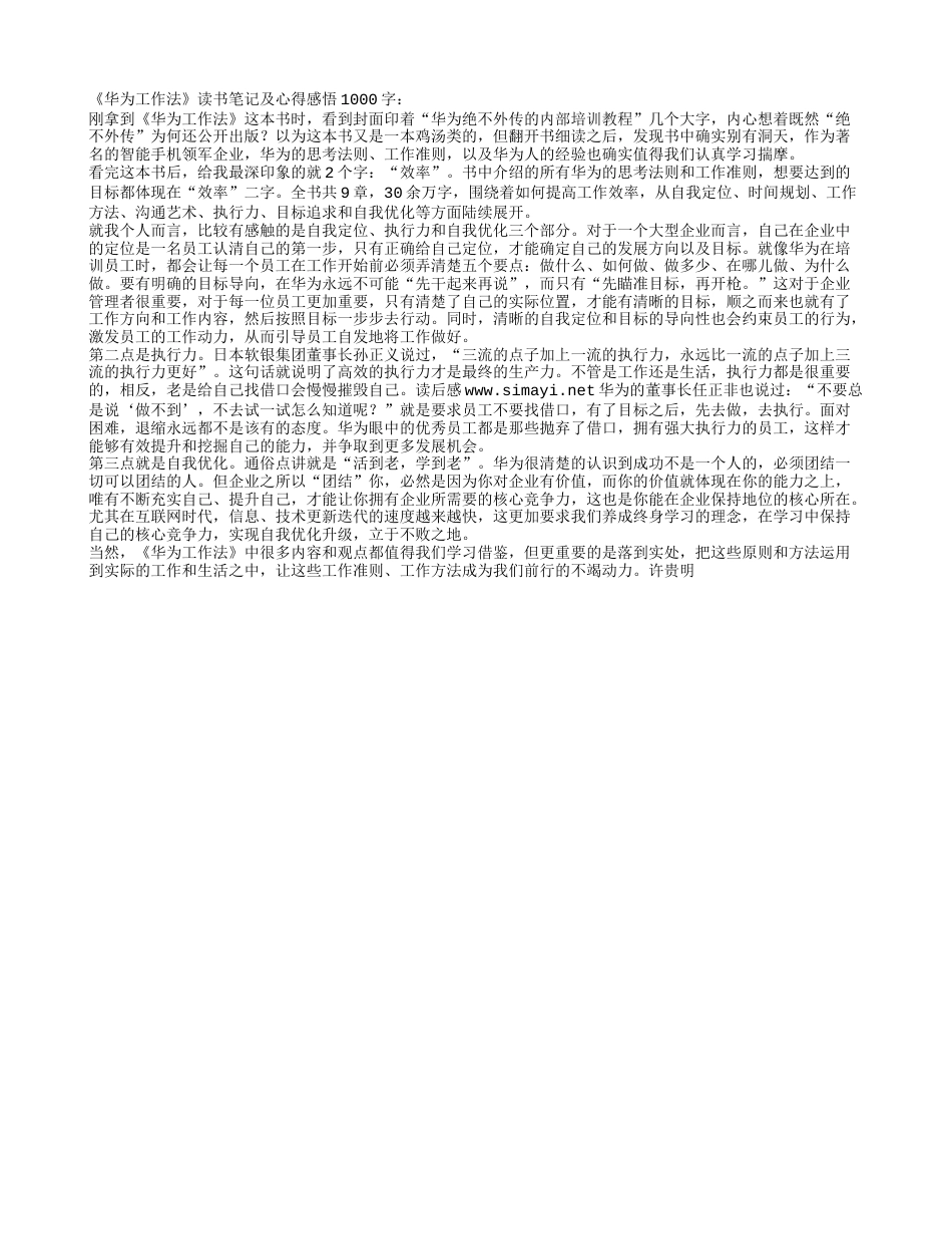 《华为工作法》读书笔记及心得感悟1000字.txt_第1页