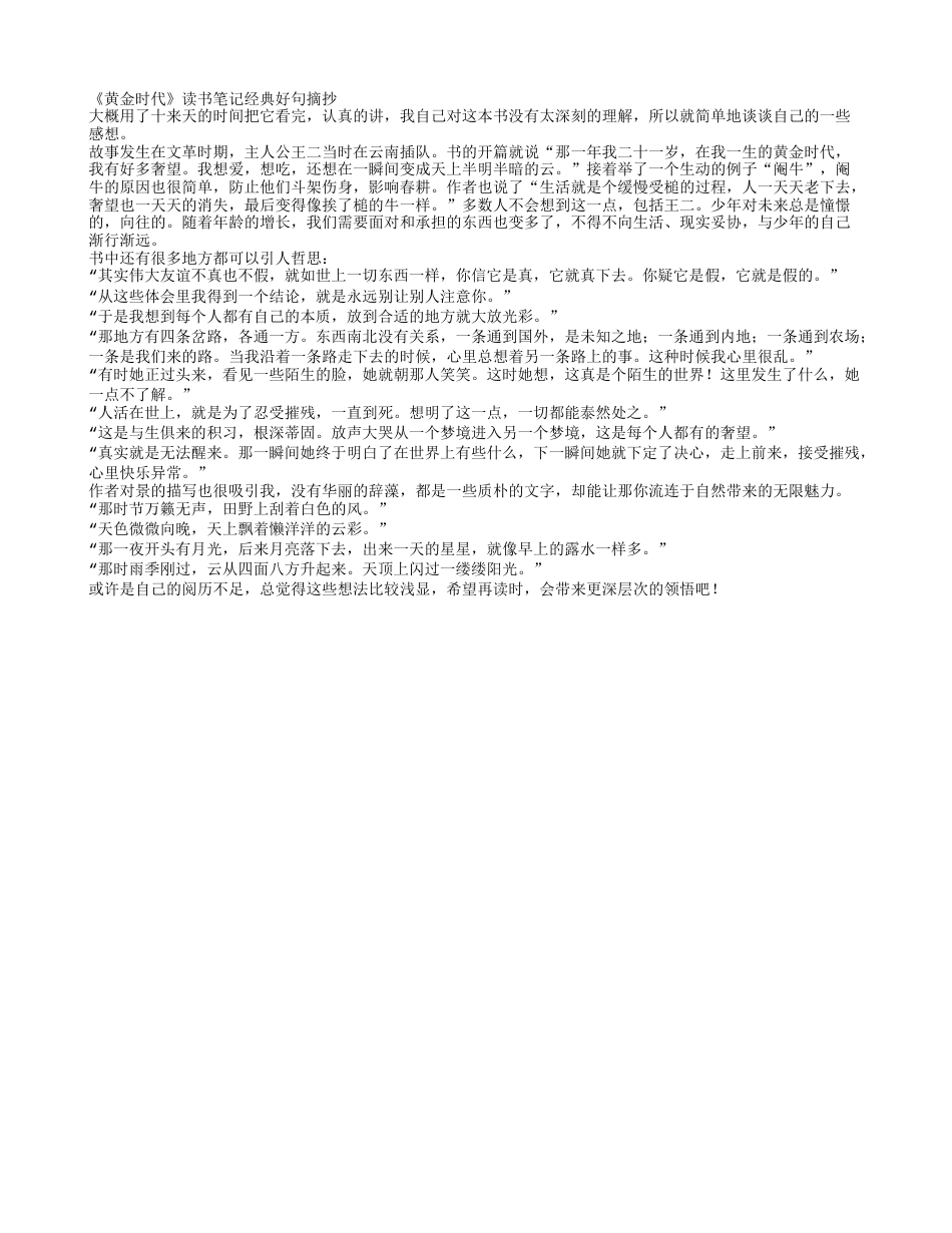 《黄金时代》读书笔记经典好句摘抄.txt_第1页