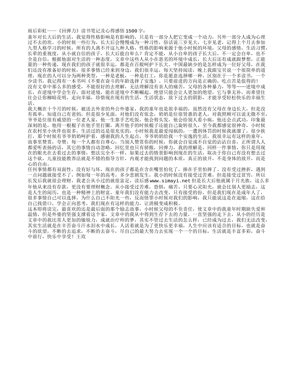 《回弹力》读书笔记及心得感悟1500字.txt_第1页