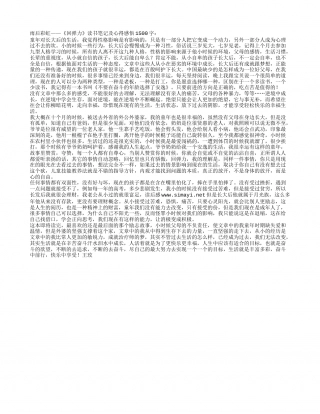 《回弹力》读书笔记及心得感悟1500字.txt