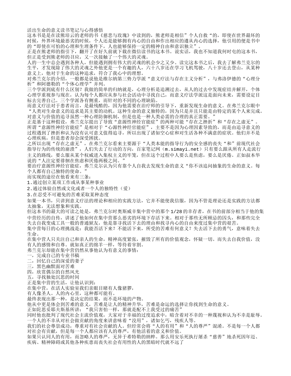 《活出生命的意义》读书笔记与心得感悟.txt_第1页