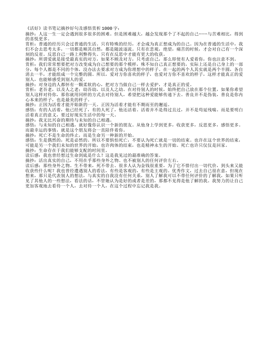 《活好》读书笔记摘抄好句及感悟赏析1000字.txt_第1页