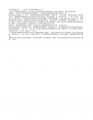 《活着》读书笔记600字.txt