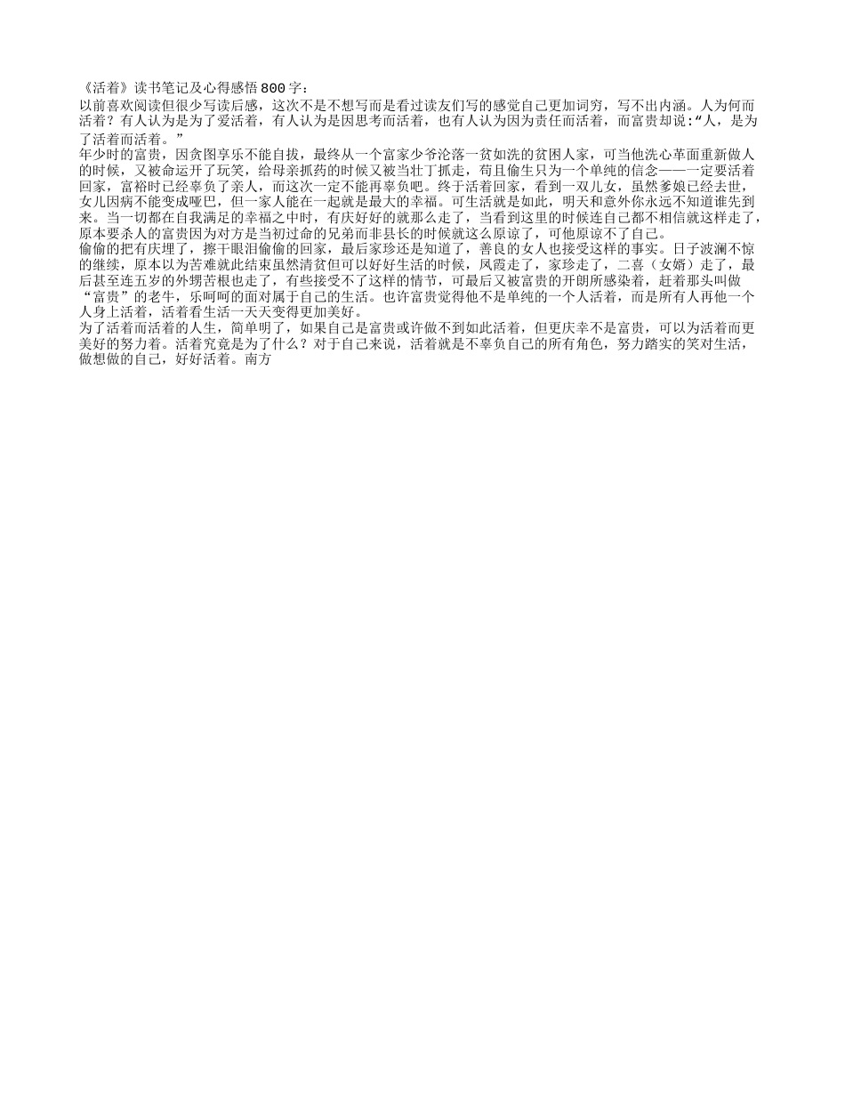 《活着》读书笔记及心得感悟800字.txt_第1页