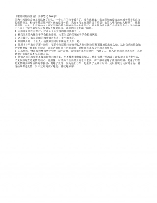 《霍乱时期的爱情》读书笔记600字.txt