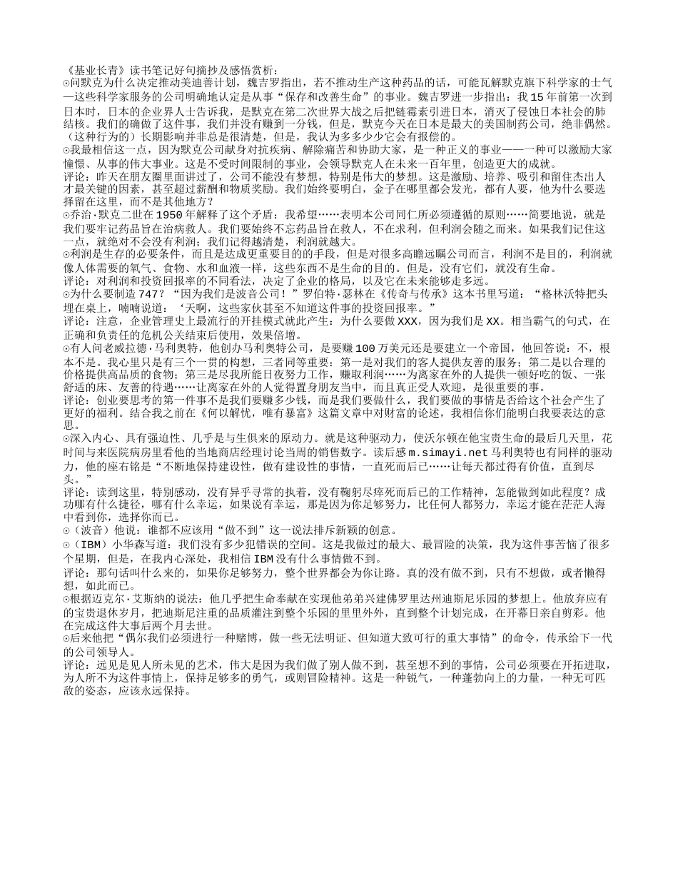 《基业长青》读书笔记好句摘抄及感悟赏析.txt_第1页