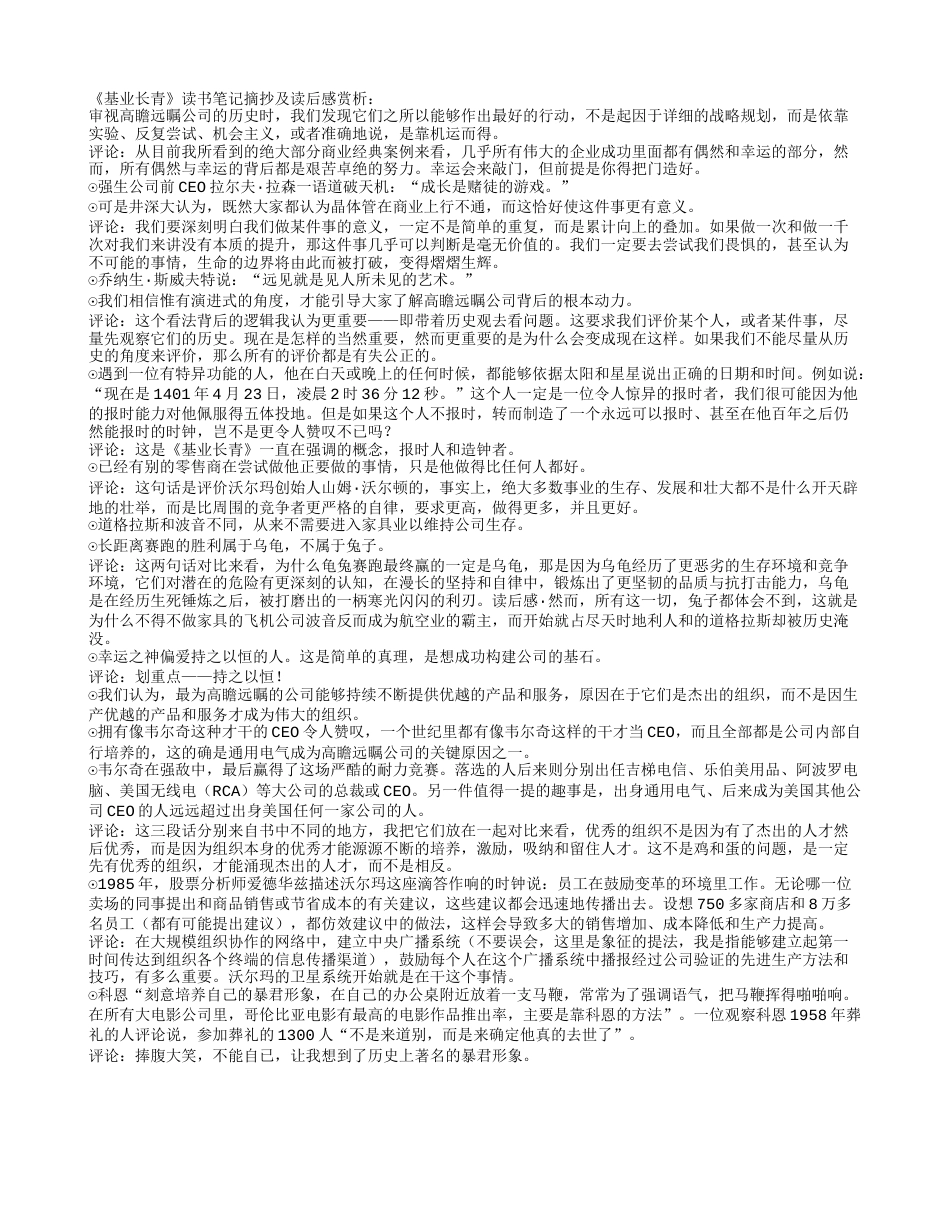 《基业长青》读书笔记摘抄及读后感赏析.txt_第1页