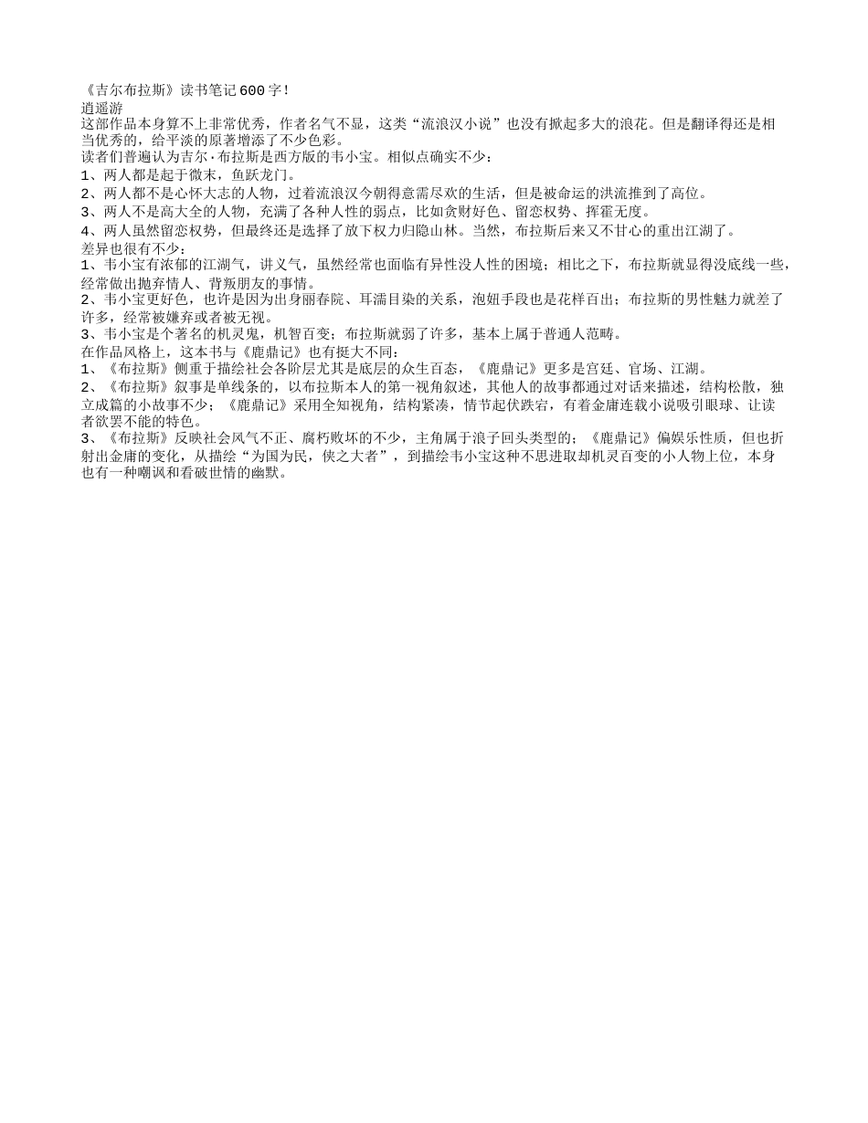 《吉尔布拉斯》读书笔记600字.txt_第1页