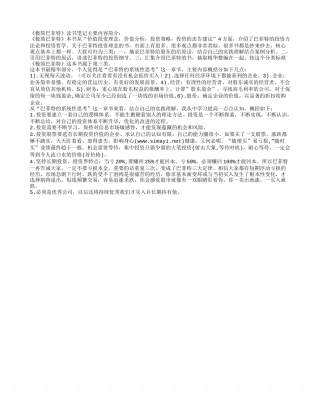 《极简巴菲特》读书笔记主要内容简介.txt