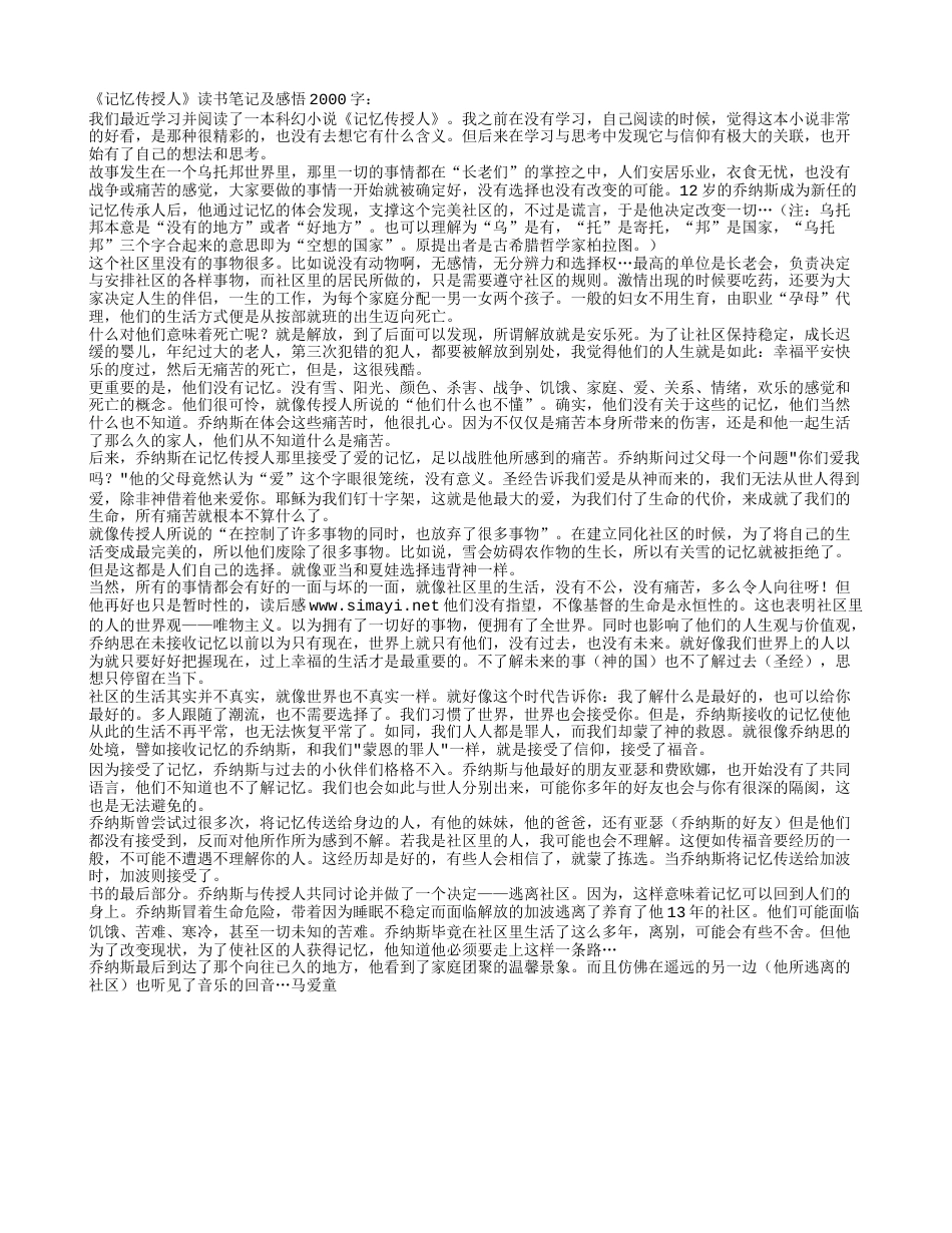 《记忆传授人》读书笔记及感悟2000字.txt_第1页