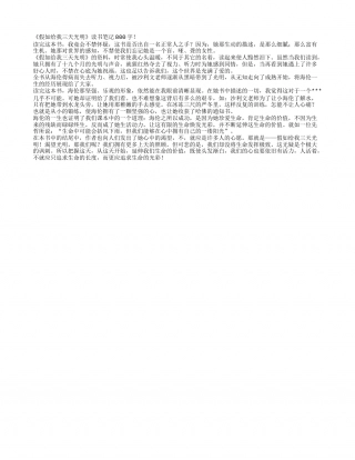 《假如给我三天光明》读书笔记800字.txt