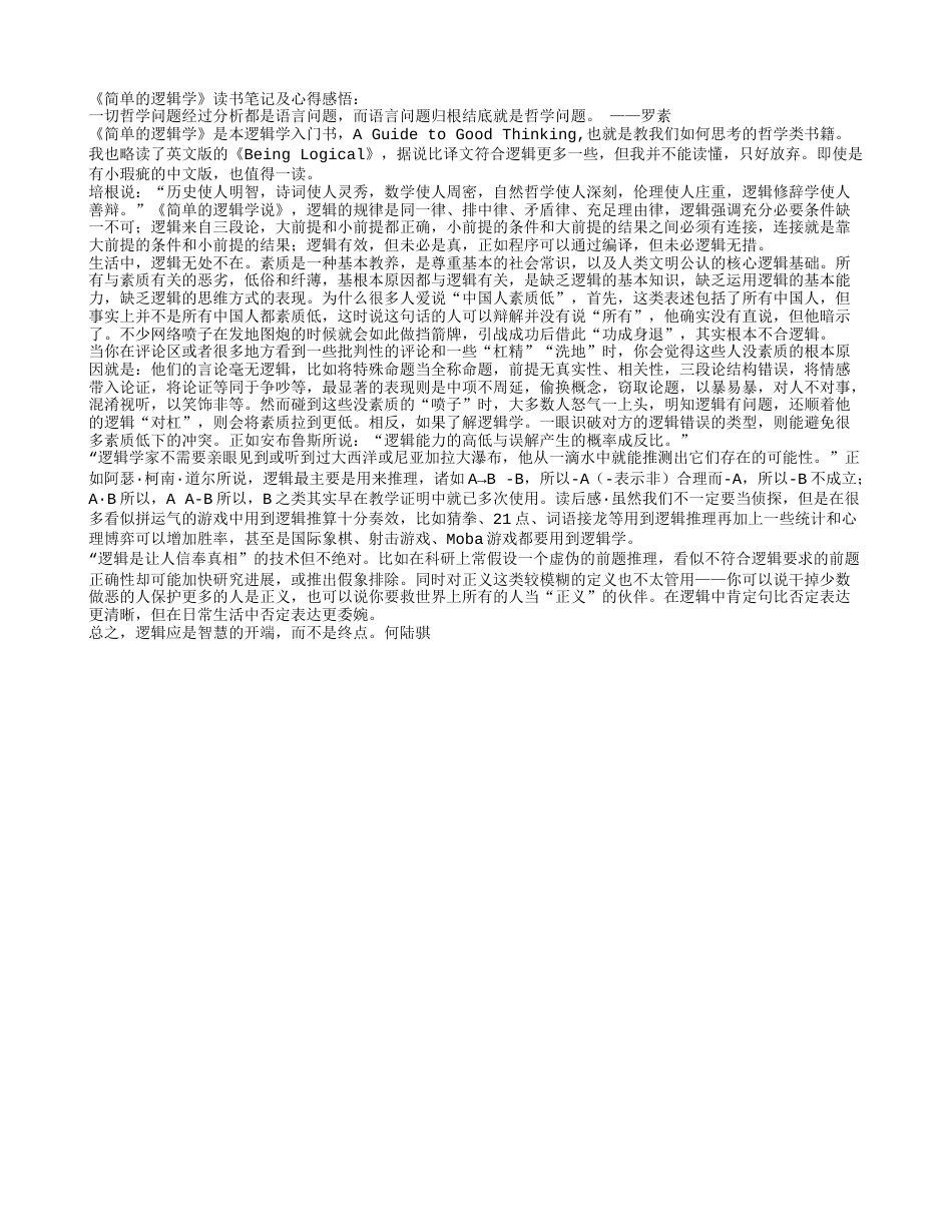 《简单的逻辑学》读书笔记及心得感悟.txt_第1页