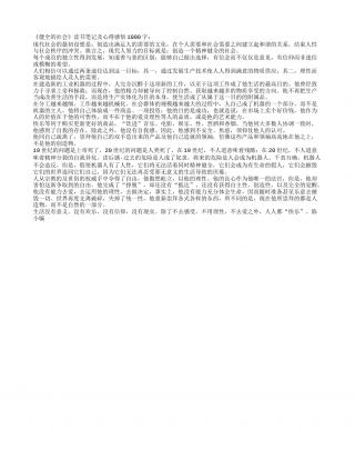 《健全的社会》读书笔记及心得感悟1000字.txt