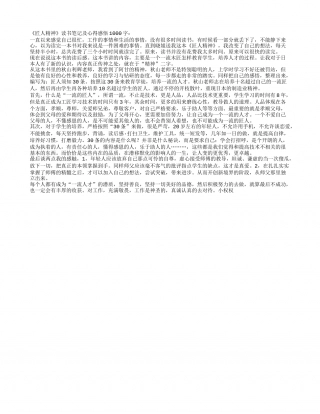 《匠人精神》读书笔记及心得感悟1000字.txt