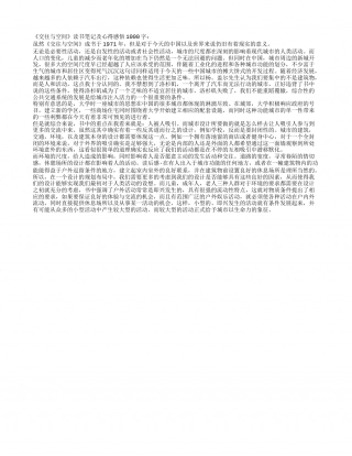 《交往与空间》读书笔记及心得感悟1000字.txt