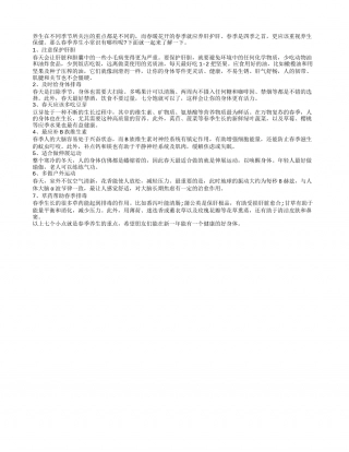 春季养生7要点 及时排毒多护肝早春.txt