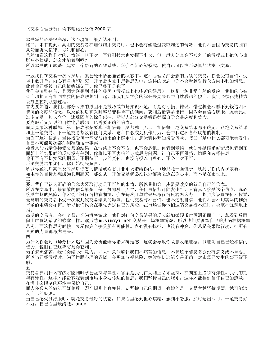 《交易心理分析》读书笔记及感悟2000字.txt_第1页