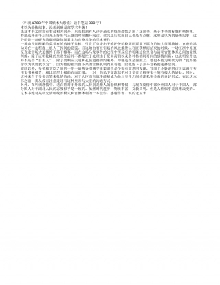 《叫魂1768年中国妖术大恐慌》读书笔记800字.txt