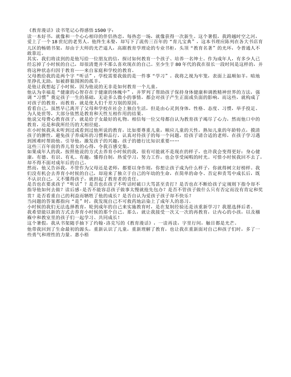 《教育漫话》读书笔记心得感悟1500字.txt_第1页