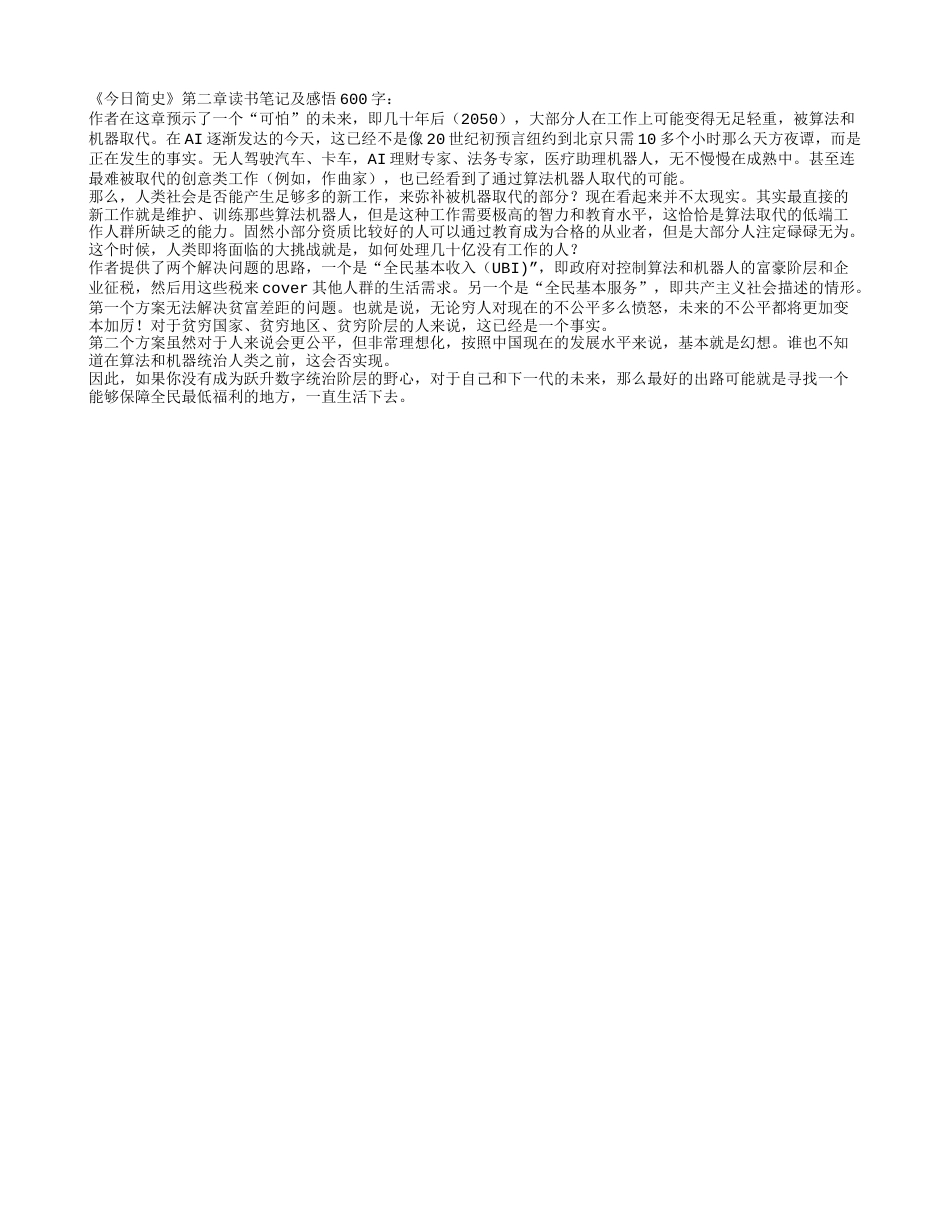 《今日简史》第二章读书笔记及感悟600字.txt_第1页