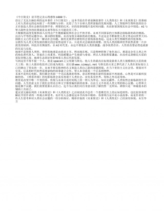 《今日简史》读书笔记及心得感悟1000字 - 百家笔记网.txt