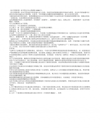 《金字塔原理》读书笔记及心得感悟1500字.txt
