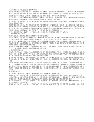 《京瓷哲学》读书笔记及心得感悟1500字.txt