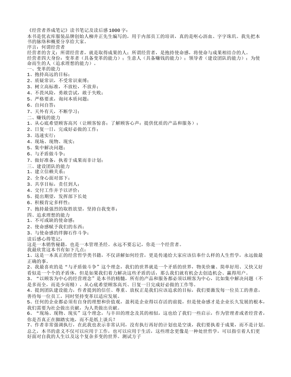 《经营者养成笔记》读书笔记及读后感1000字.txt_第1页