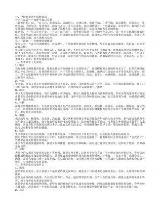 春季养生保健的妙招 春季如何养生.txt