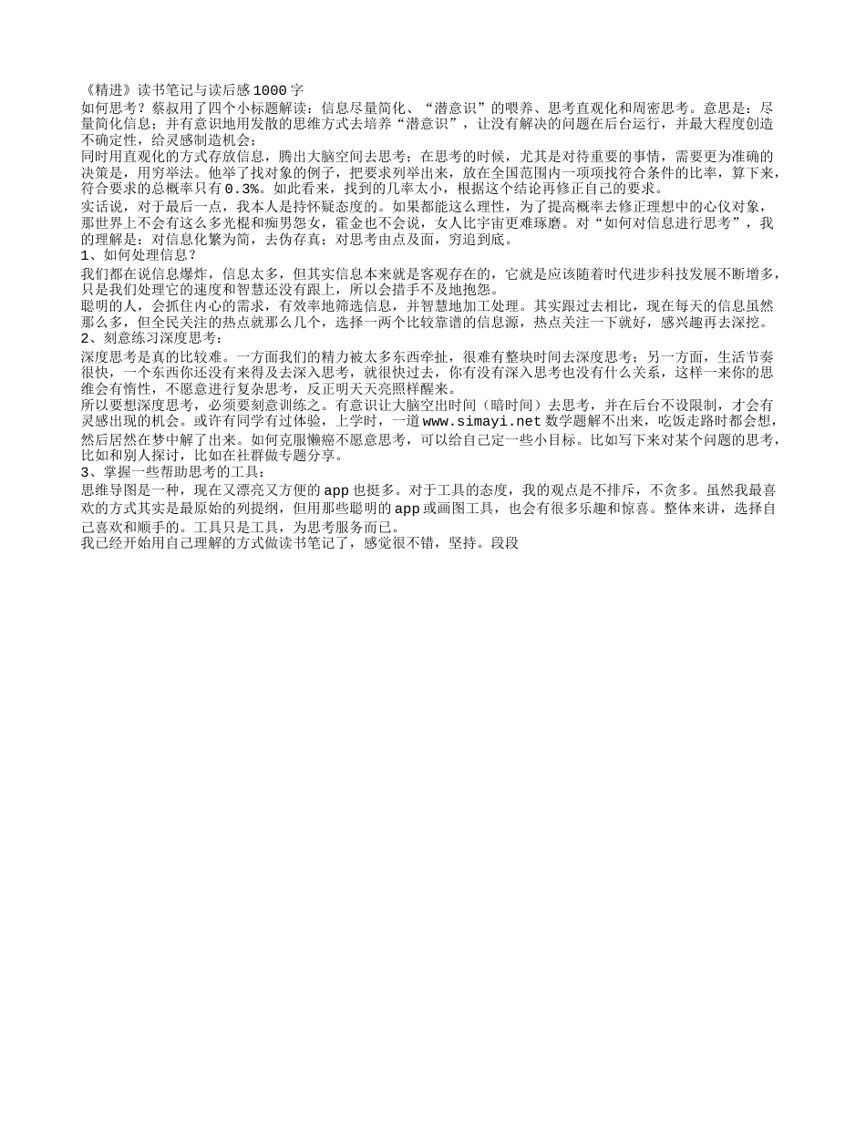 《精进》读书笔记与读后感1000字.txt_第1页