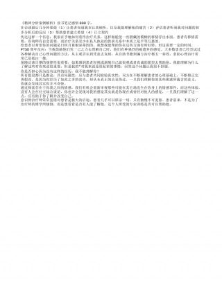 《精神分析案例解析》读书笔记感悟800字.txt