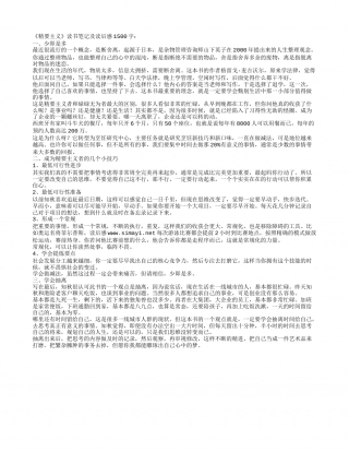 《精要主义》读书笔记及读后感1500字.txt