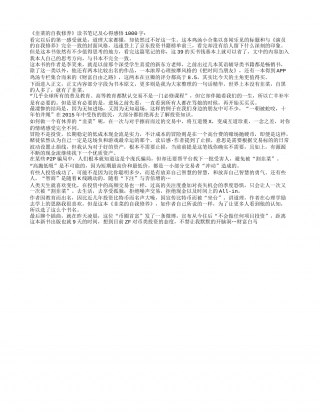 《韭菜的自我修养》读书笔记及心得感悟1000字.txt