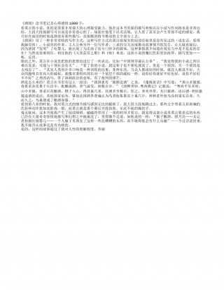《酒国》读书笔记及心得感悟1000字.txt