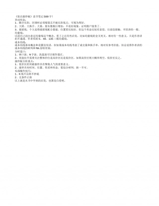 《狙击涨停板》读书笔记500字.txt