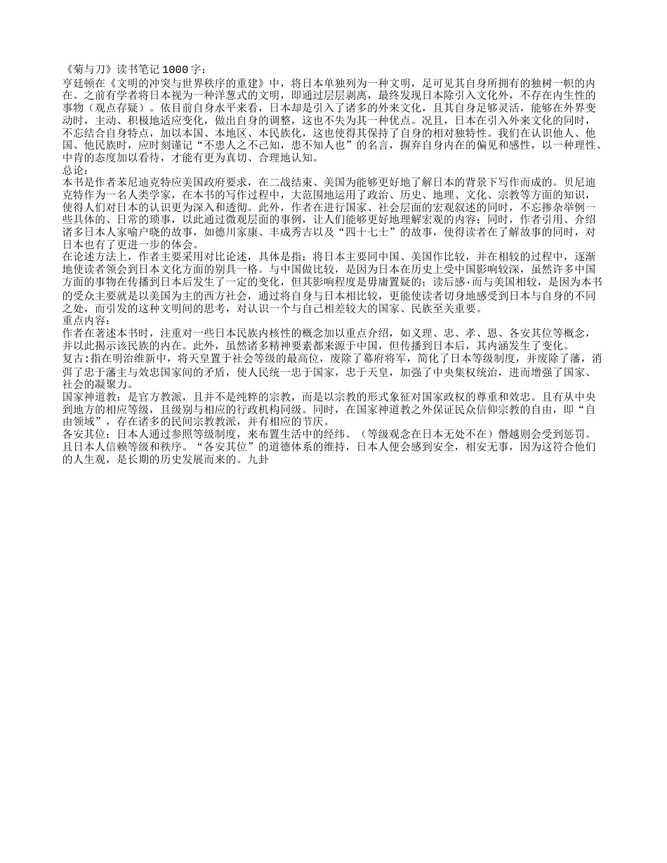 《菊与刀》读书笔记1000字.txt_第1页