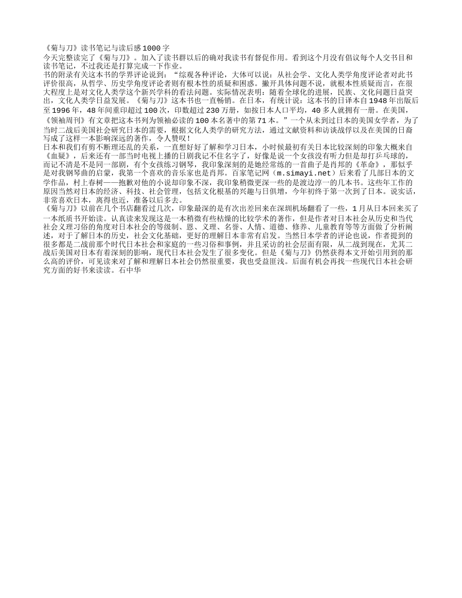 《菊与刀》读书笔记与读后感1000字.txt_第1页