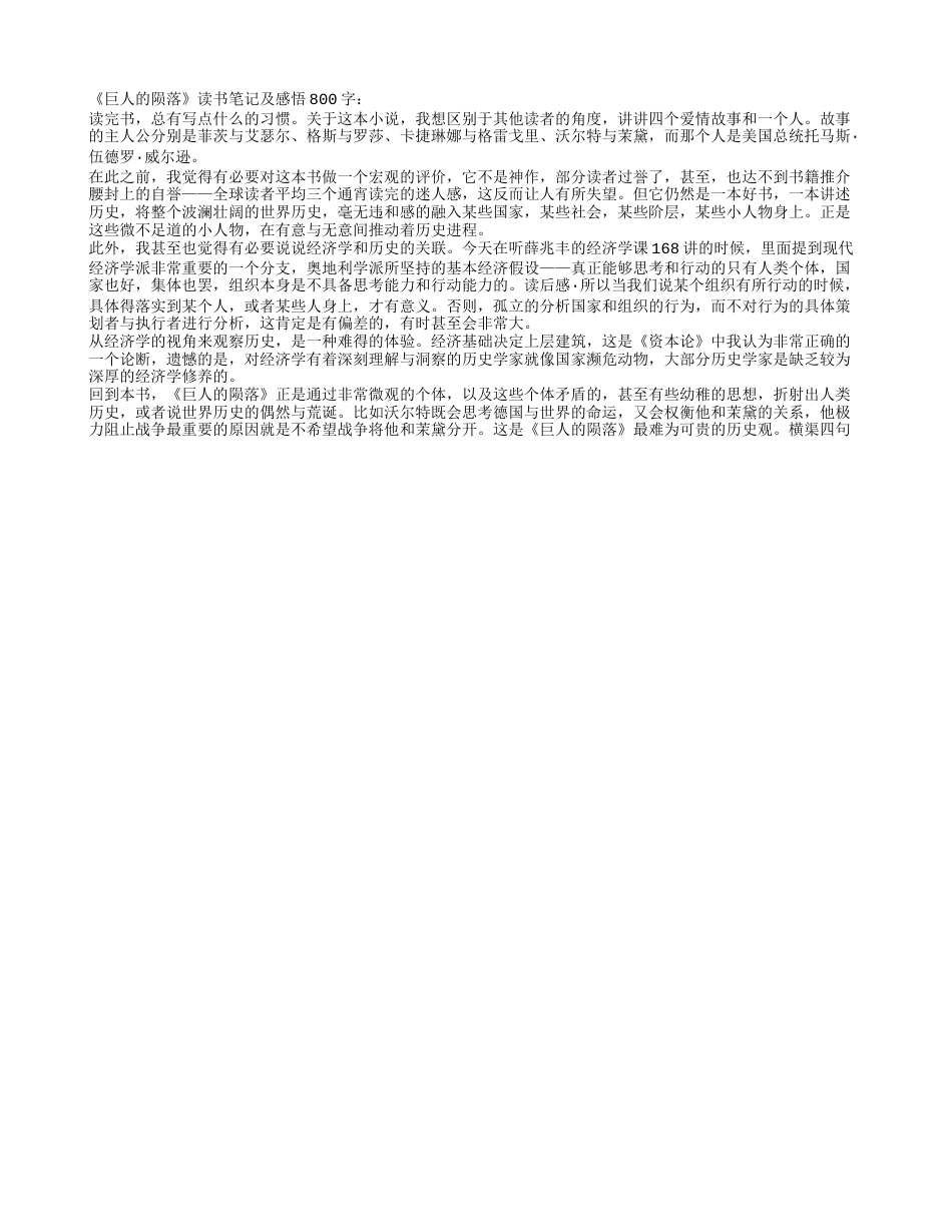 《巨人的陨落》读书笔记及感悟800字.txt_第1页