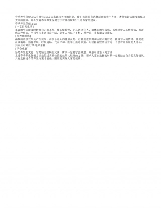 春季养生保健方法具体有哪些早春.txt