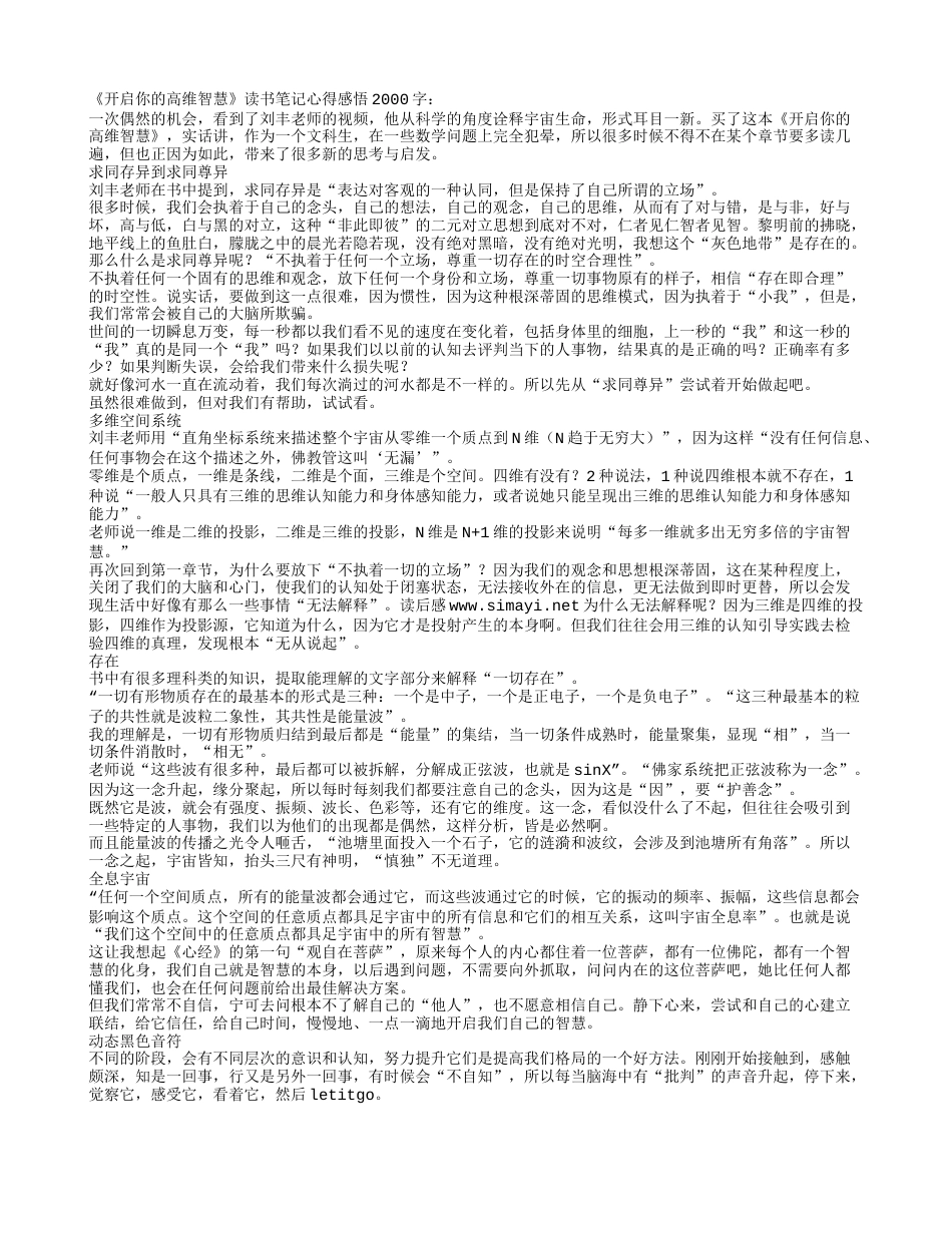 《开启你的高维智慧》读书笔记心得感悟2000字.txt_第1页