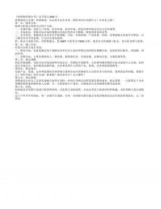 《科特勒营销全书》读书笔记800字.txt