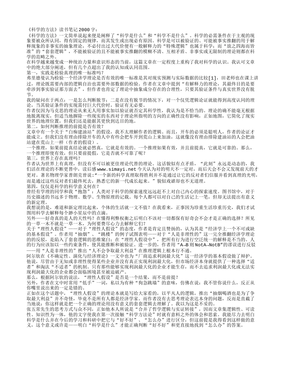 《科学的方法》读书笔记2000字.txt_第1页