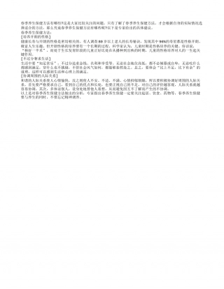 春季养生保健方法有哪些早春.txt
