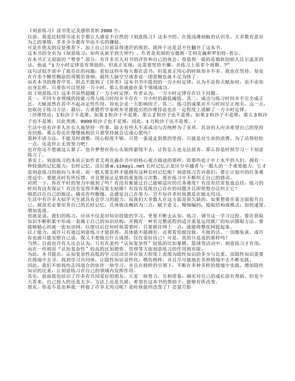 《刻意练习》读书笔记及感悟赏析2000字.txt_第1页