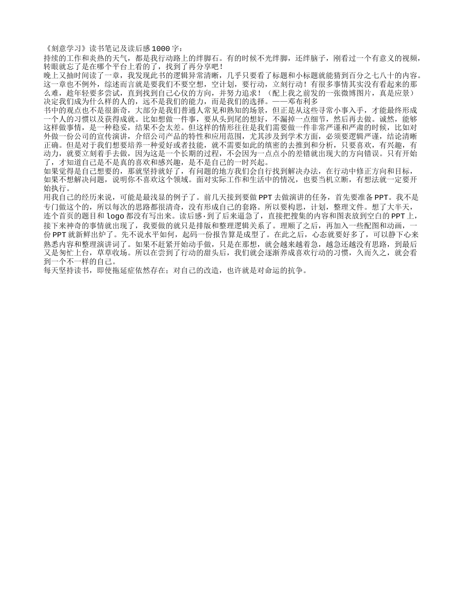 《刻意学习》读书笔记及读后感1000字.txt_第1页