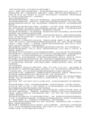 《课程与教学的基本原理》读书笔记摘抄及读后感2500字.txt