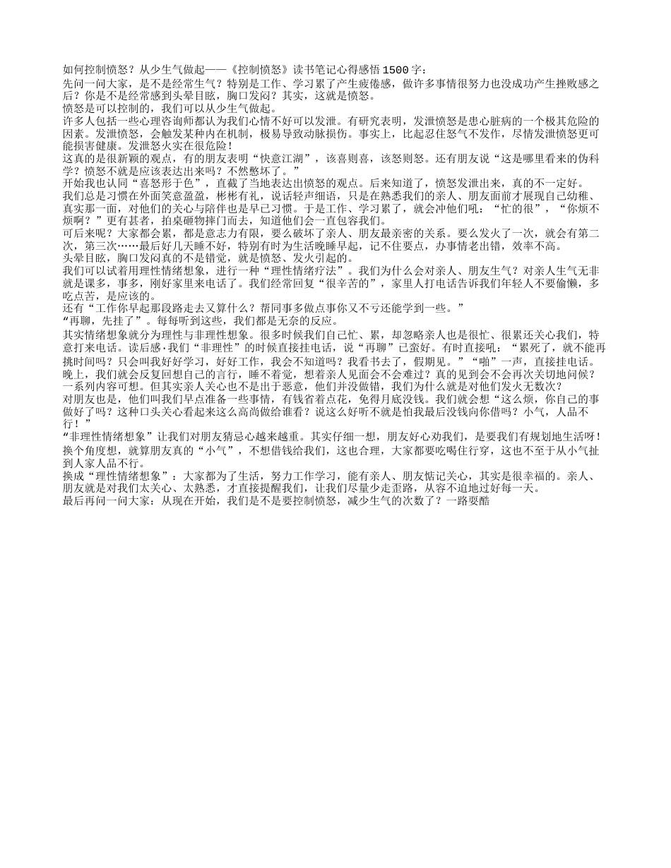 《控制愤怒》读书笔记心得感悟1500字.txt_第1页