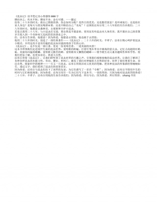 《昆虫记》读书笔记及心得感悟800字.txt