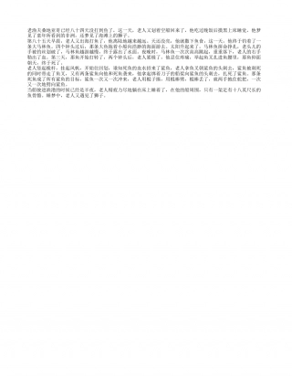 《老人与海》主要内容梗概500字.txt