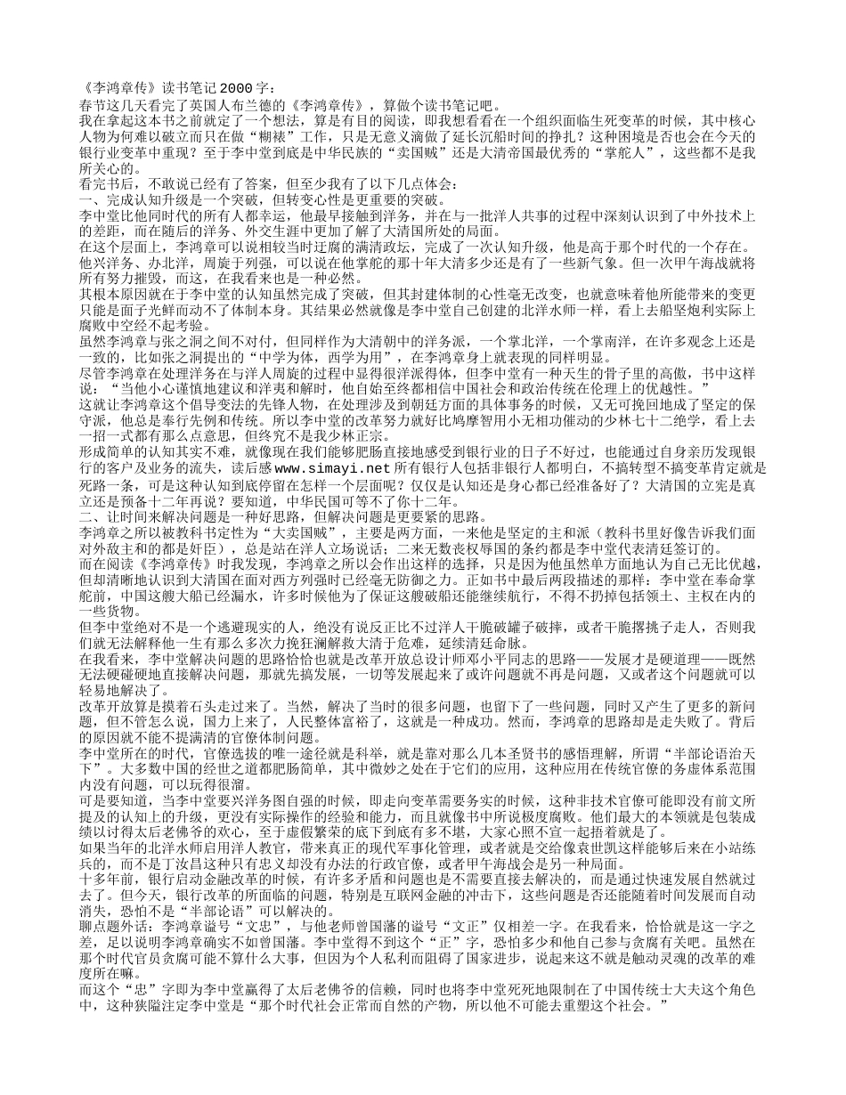 《李鸿章传》读书笔记2000字.txt_第1页